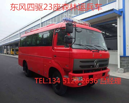 東風四驅(qū)10-23座森林消防運兵車